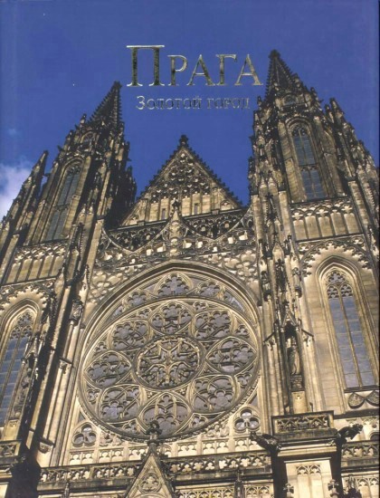 Praga : zolotoj gorod
