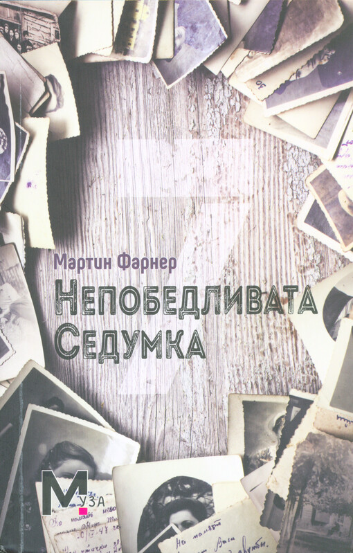 Nepobedlivata Sedumka