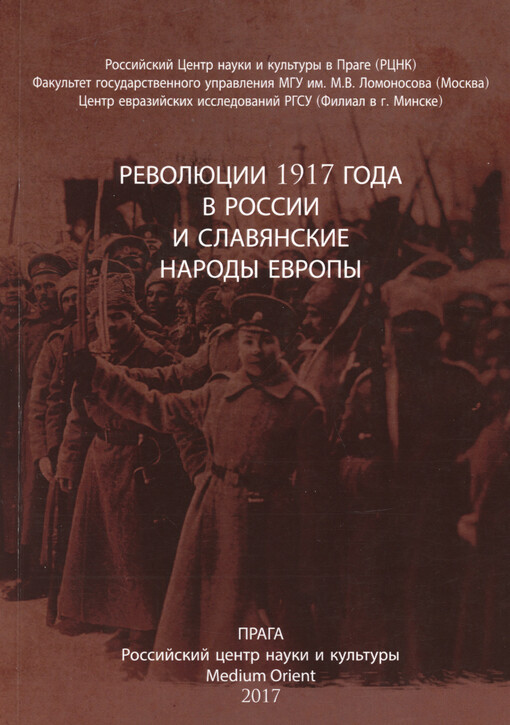 Revoljucii 1917 goda v Rossii i slavjanskije narody Jevropy
