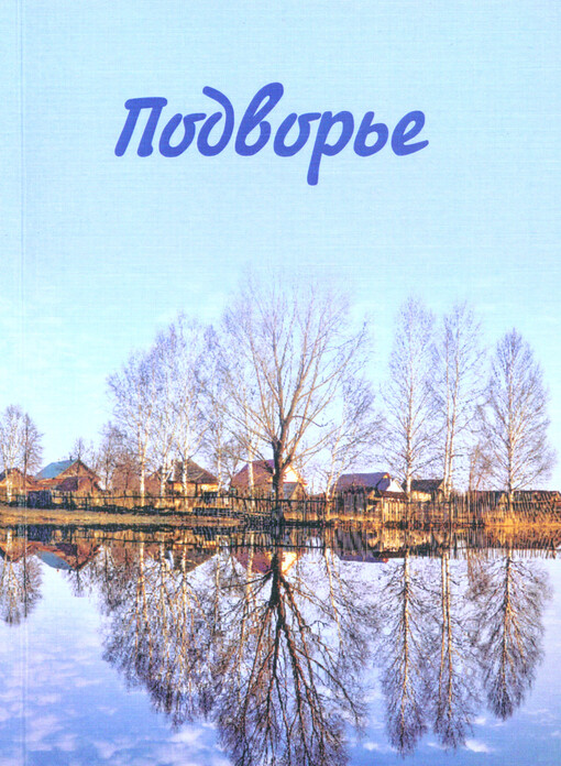 Podvor‘je