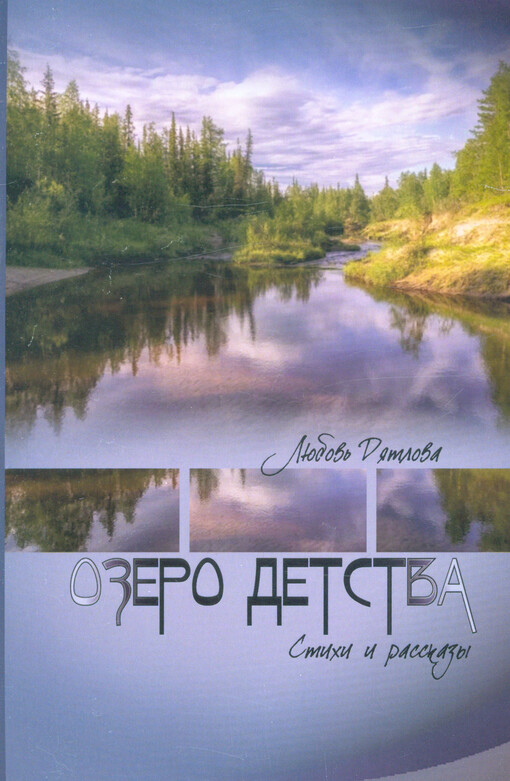 Ozero detstva : stichi i rasskazy