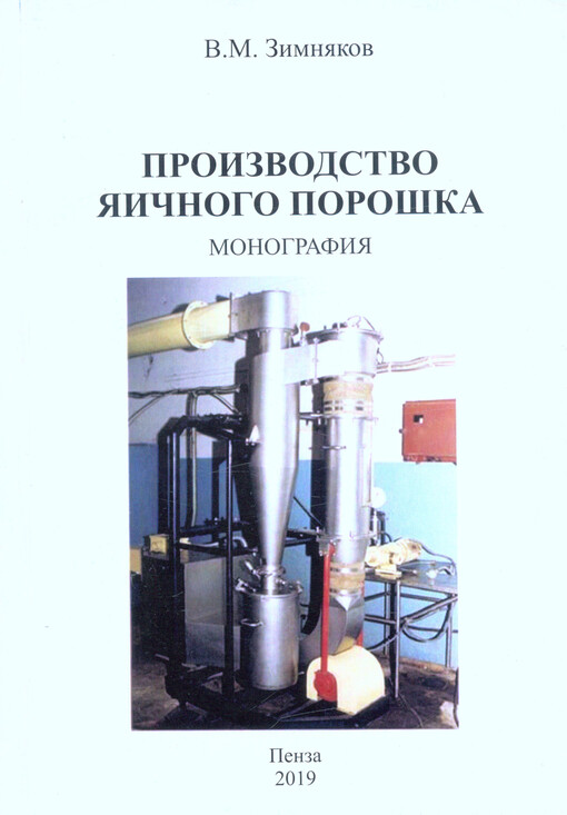 Proizvodstvo jaičnogo poroška : monografija