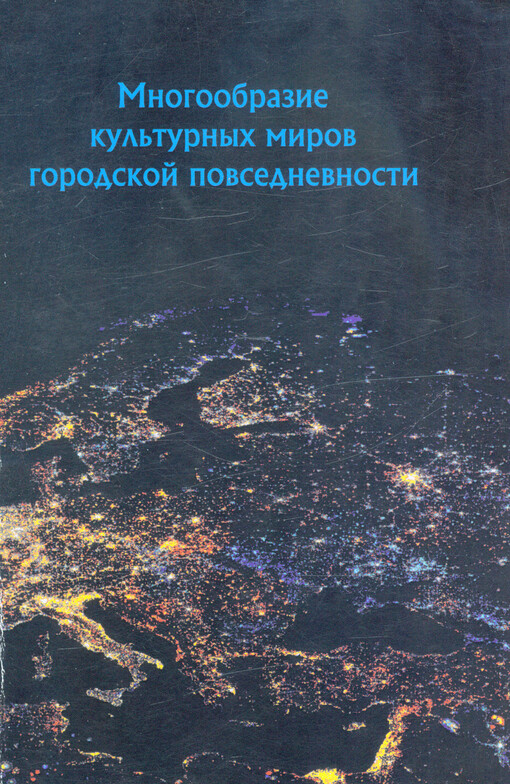 Mnogoobrazije kul‘turnych mirov gorodskoj povsednevnosti: monografija