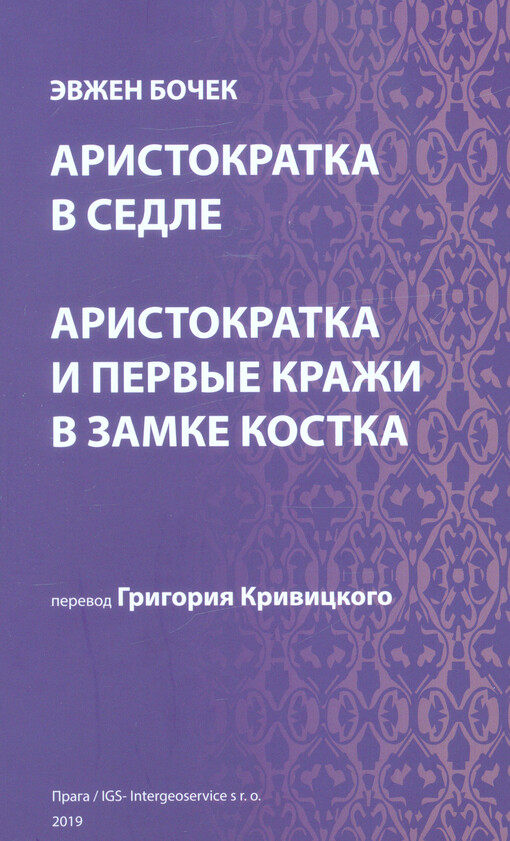 Aristokratka v sedle ; Aristokratka i pervyje kraži v zamke Kostka