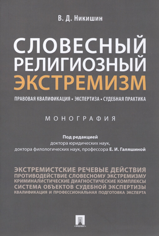 Slovesnyj religioznyj ekstremizm : pravovaja kvalifikacija, ekspertiza, sudebnaja praktika : monografija