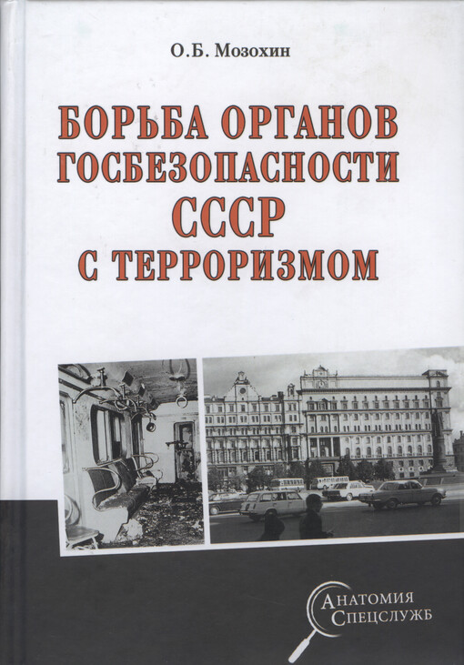 Bor'ba organov gosbezopasnosti SSSR s terrorizmom