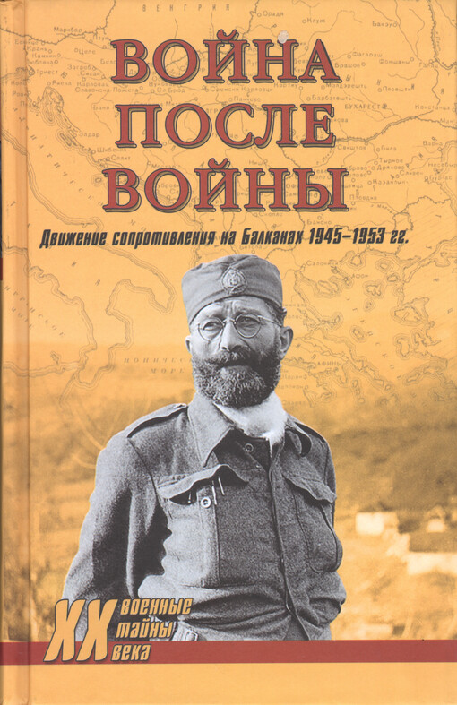 Vojna posle vojny : dviženije soprotivlenija na Balkanach 1945-1953 gg.