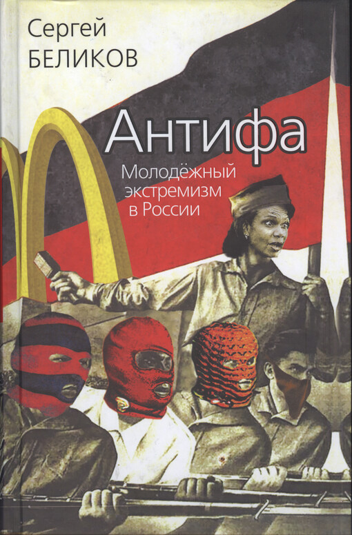 Antifa : molodežnyj ekstremizm v Roccii