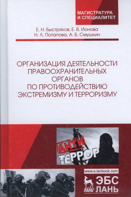 Organizacija dejatel'nosti pravoochranitel'nych organov po protivodejstviju ekstremizmu i terrorizmu : monografija