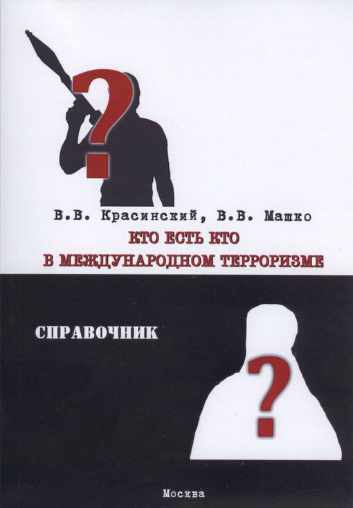 Kto jest' kto v beždunarodnom terrorizme : spravočnik