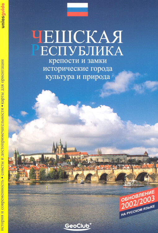 Češskaja respublika : kreposti i zamki, istoričeskije goroda, kul'tura i priroda