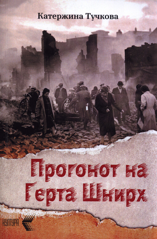 Progonot na Gerta Šnirch