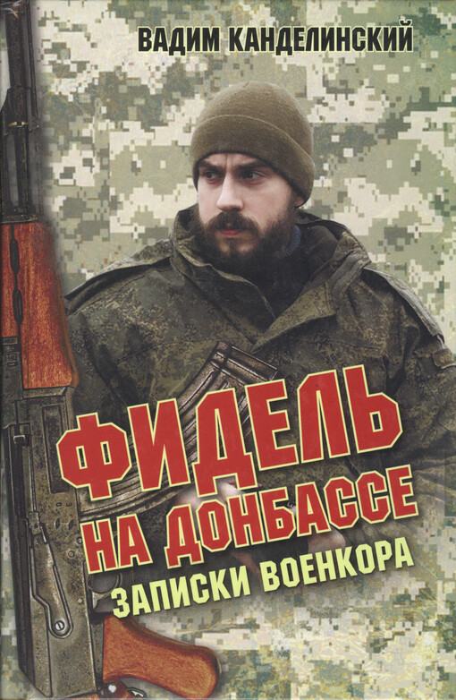 Fidelʹ na Donbasse : zapiski voenkora