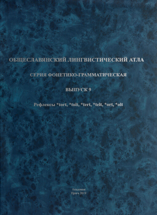 Obščeslavjanskij lingvističeskij atlas : serija fonetiko-grammatičeskaja. Vypusk 9, Refleksy *tort, *tolt, *tert, *telt, *ort, *olt = Slovanský jazykový atlas : foneticko-gramatická série. Svazek 9, Reflexy *tort, *tolt, *tert, *telt, *ort, *olt