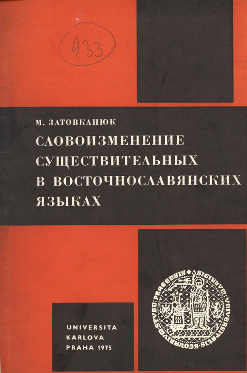 Slovoizmenenije suščestvitel‘nych v vostočnoslavjanskich jazykach: opyt sopostavitel‘nogo analiza