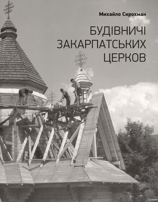 Budìvnyčì zakarpats‘kych cerkov