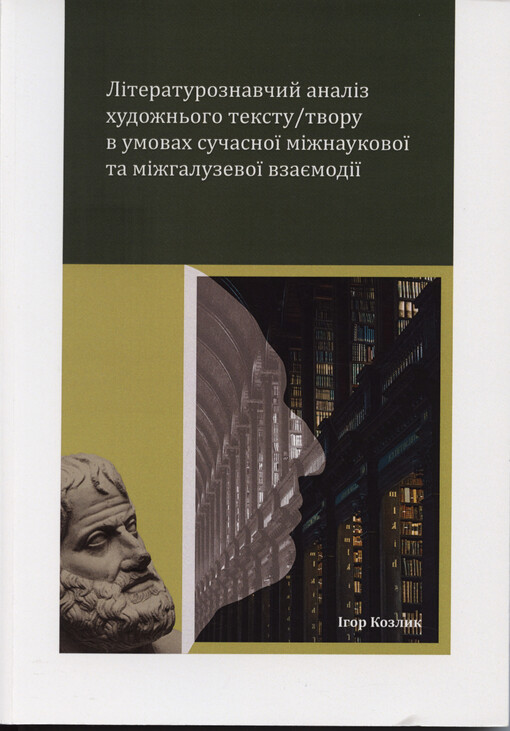 Lìteraturoznavčyj analìz chudožn‘oho tekstu/tvoru v umovach sučasnoji mìžnaukovoji ta mìžhaluzevoji vzajemodìji