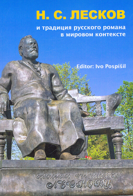 N.S. Leskov i tradicija russkogo romana v mirovom kontekste