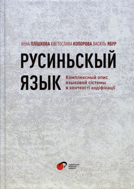 Rusyn‘skyj jazyk : kompleksnyj opys jazykovoj sìstemy v kontekstji kodifikacìji