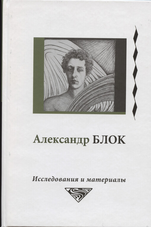 Aleksandr Blok : issledovanija i materialy