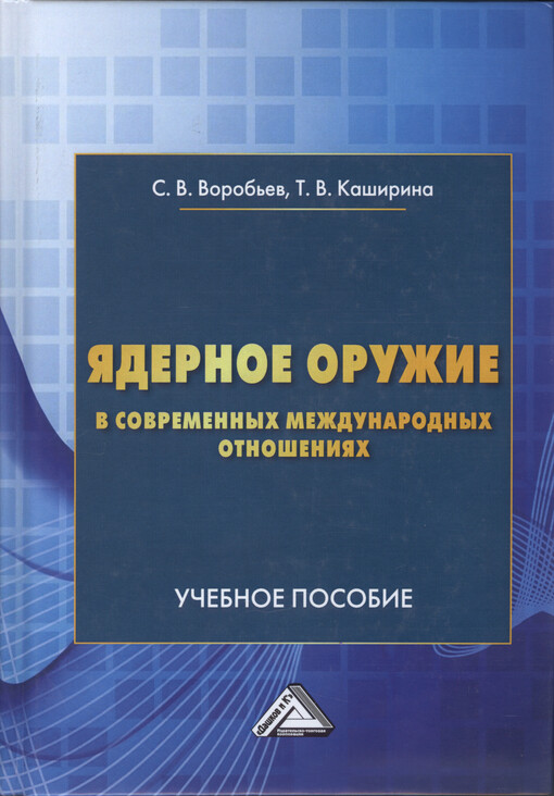Jadernoje oružije v sobremennych meždunarodnych otnošenijach : učebnoje posobije