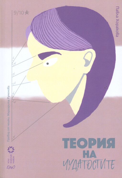 Teoria na čudatostite : roman