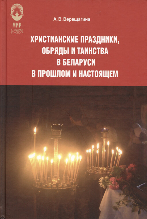 Christianskije prazdniki, obrjady i tainstva v Belarusi v prošlom i nastojaščem
