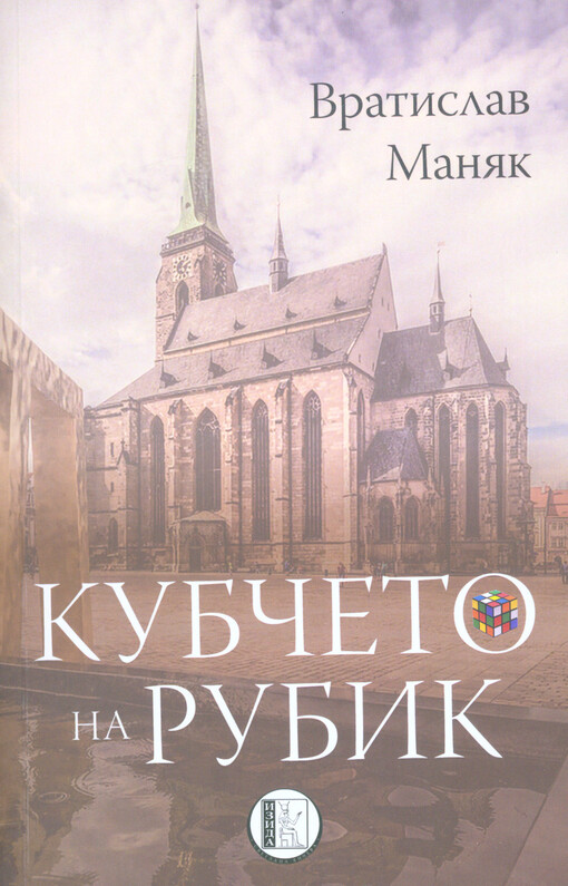 Kubčeto na Rubik : roman