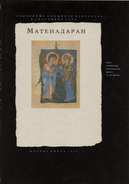 Matenadaran = Matenadarhan. Tom 1, Armjanskaja rukopisnaja kniga VI-XIV vekov