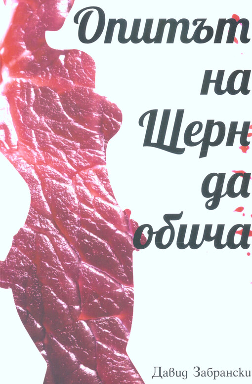 Opităt na Štern da običa