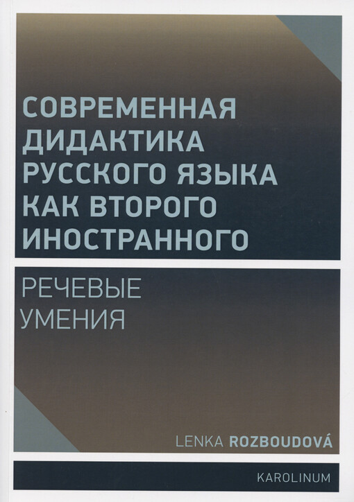 Sovremennaja didaktika russkogo jazyka kak vtorogo inostrannogo : rečevyje umenija = Moderní didaktika ruštiny jako dalšího cizího jazyka : řečové dovednosti