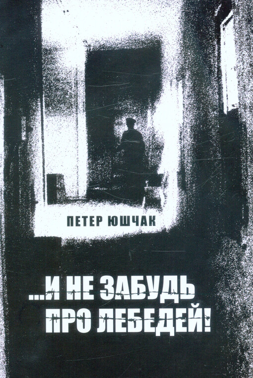 ...i ne zabud‘ pro lebedej!