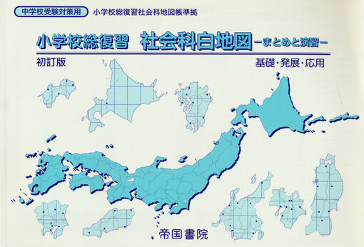 Shōgakkō sōfukushū shakaika hakuchizu : matome to enshū : kiso, hatten, ōyō