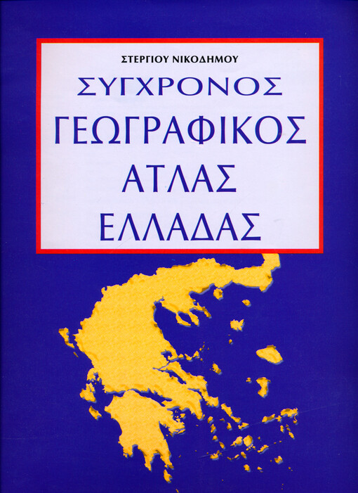Sygchronos geōgrafikos atlas Elladas