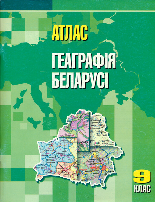Heahrafìja Belarusì : vučèbny dapamožnìk dlja 9 klasa ŭstanoŭ, jakìja zabjaspečvajuc' atrymanne ahul'naj sjarèdnjaj adukacyì, z belaruskaj i ruskaj movamì navučannja z 11- hadovym tèrminam navučannja