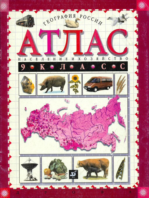 Geografija Rossii : naselnije i chozjajstvo. 9 klass, Atlas