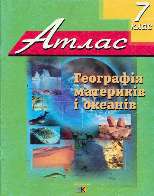 Heohrafìja  materykìv ì okeanìv : atlas. 7 klas