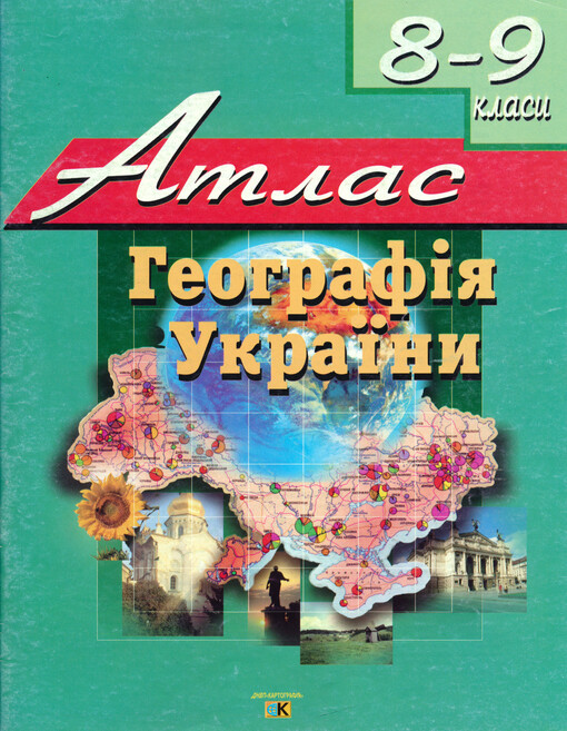 Heohrafìja Ukrajiny : atlas. 8-9 klasy