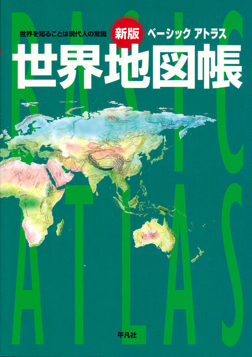 Šinpan béšikku atorasu sekai čizučó = Basic atlas