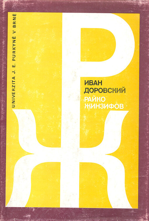 Rajko Žinzifov : vozdejstvije russkoj i ukrajinskoj literatury na jeho tvorčestvo