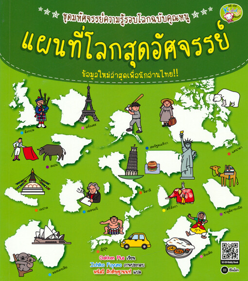 แผนที่โลกสุดอัศจรรย์