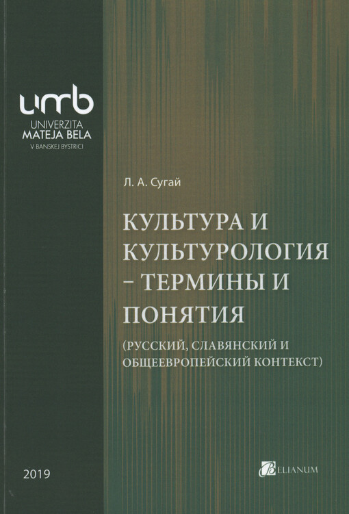 Kuľtura i kuľturologija - terminy i ponjatija : (russkij, slavjanskij i obščejevropejskij kontekst)