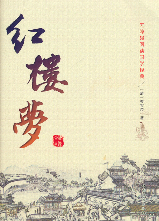 Xiu xiang quan ben hong lou meng