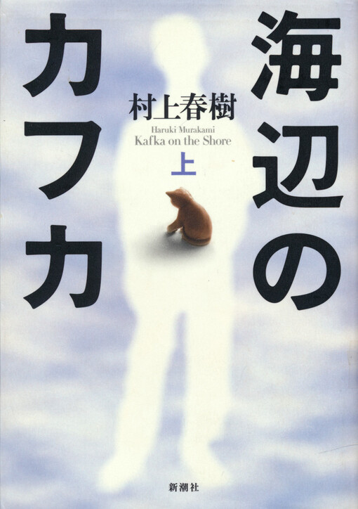 Umibe no Kafuka. Džó = Kafka on the shore