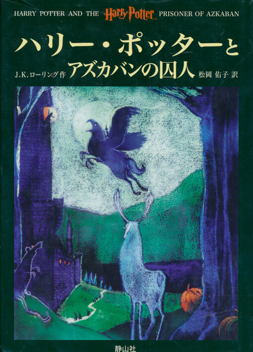 Harí Pottá to Azukaban no šúdžin = Harry Potter and the prisoner of Azkaban
