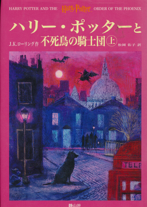 Harí Pottá to fušičó no Kišidan. Džó = Harry Potter and the order of the Phoenix