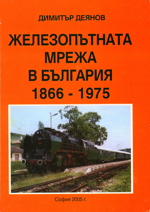 Železop'tnata mreža v B'lgarija 1866-1975