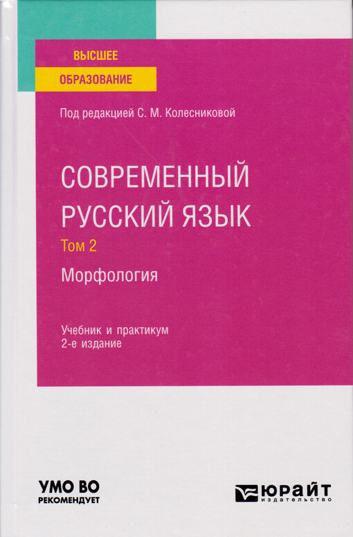 Sovremennyj russkij jazyk : morfologija : učebnik i praktikum dlja vuzov. Tom 2