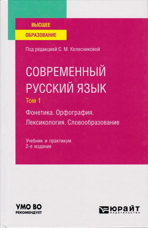 Sovremennyj russkij jazyk : fonetika, orfografija, leksikologija, slovoobrazovanije : učebnik i praktikum dlja vuzov. Tom 1