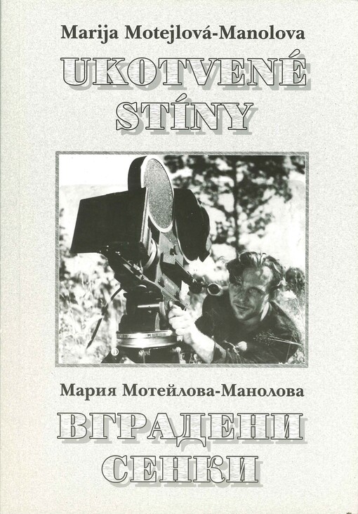Ukotvené stíny = [Vgradeni senki]